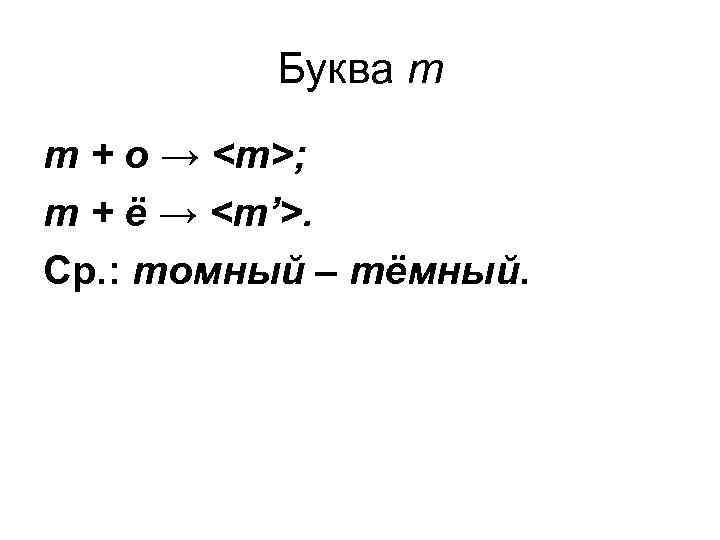    Буква т т + о → <т>; т + ё →