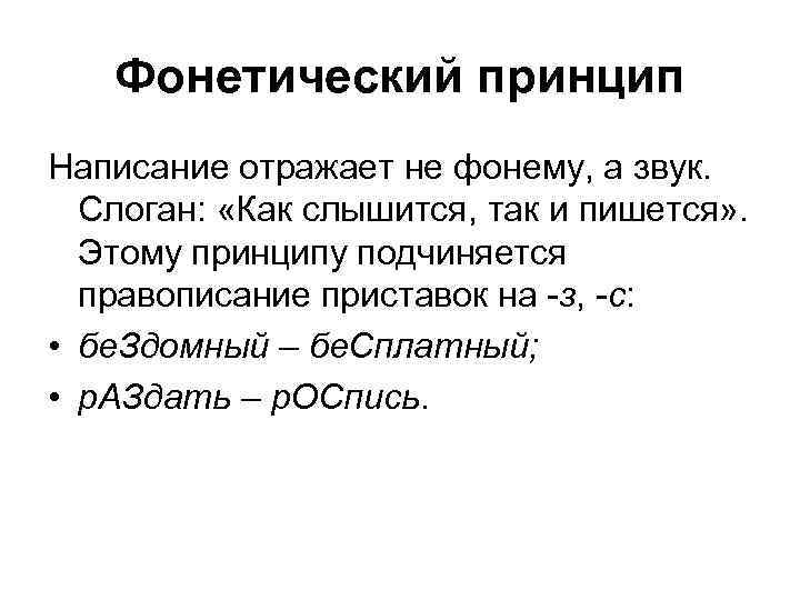   Фонетический принцип Написание отражает не фонему, а звук.  Слоган:  «Как