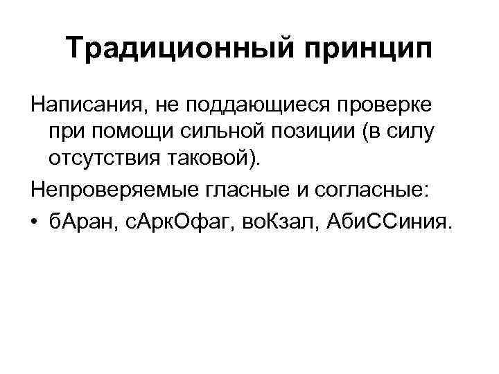   Традиционный принцип Написания, не поддающиеся проверке  при помощи сильной позиции (в