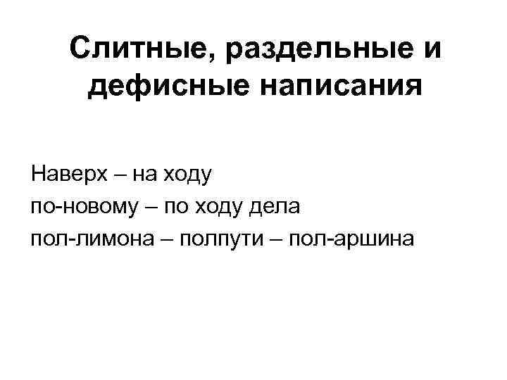   Слитные, раздельные и дефисные написания Наверх – на ходу по-новому – по