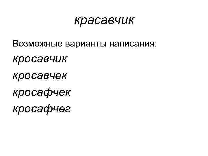   красавчик Возможные варианты написания: кросавчик кросавчек кросафчег 
