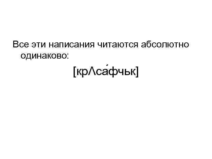 Все эти написания читаются абсолютно одинаково:   [крΛса фчьк] 
