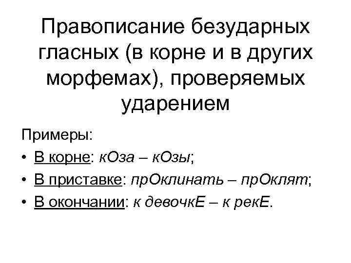  Правописание безударных  гласных (в корне и в других  морфемах), проверяемых 