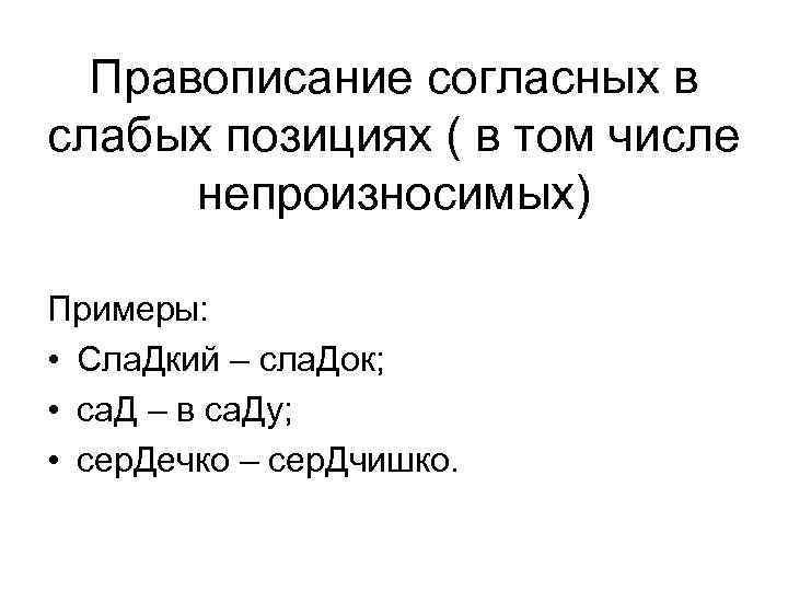  Правописание согласных в слабых позициях ( в том числе  непроизносимых) Примеры: 