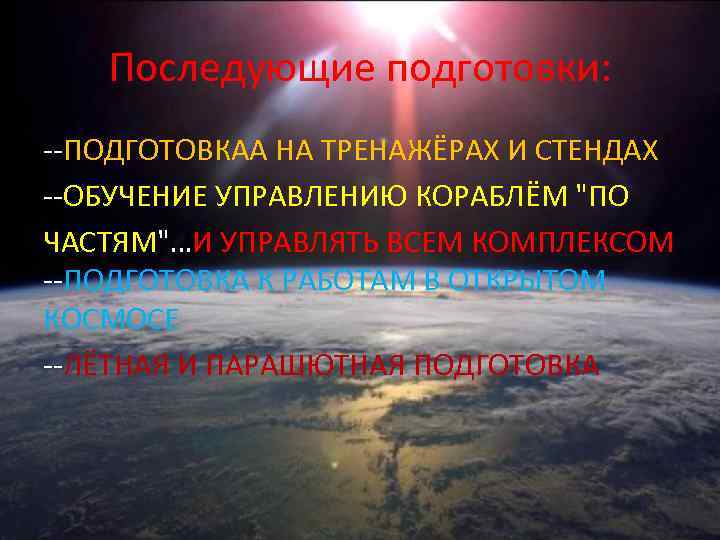  Последующие подготовки: --ПОДГОТОВКАА НА ТРЕНАЖЁРАХ И СТЕНДАХ --ОБУЧЕНИЕ УПРАВЛЕНИЮ КОРАБЛЁМ 