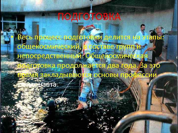    ПОДГОТОВКА • Весь процесс подготовки делится на этапы:  общекосмический, в