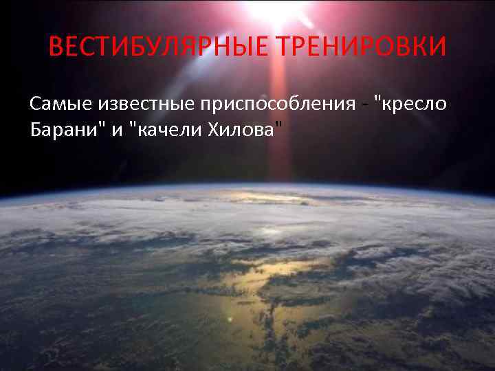  ВЕСТИБУЛЯРНЫЕ ТРЕНИРОВКИ Самые известные приспособления - 