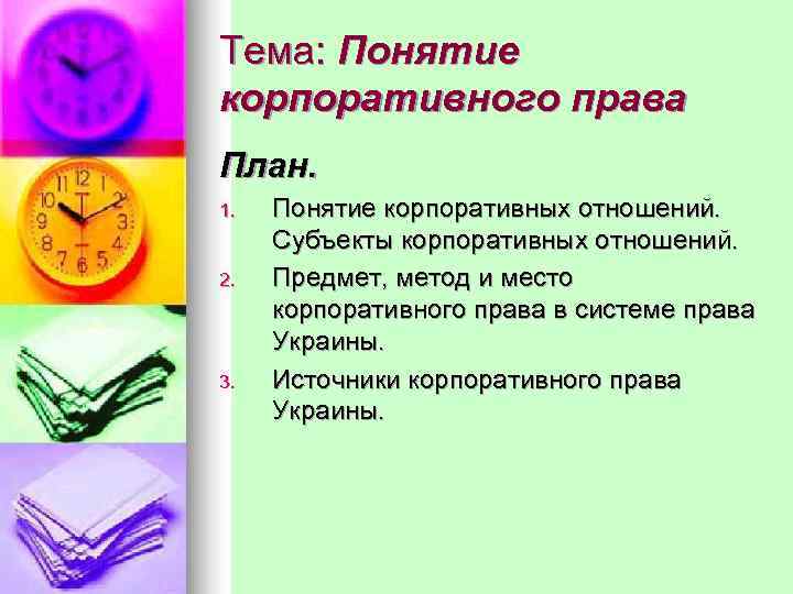 Тема: Понятие корпоративного права План. 1.  Понятие корпоративных отношений.  Субъекты корпоративных отношений.