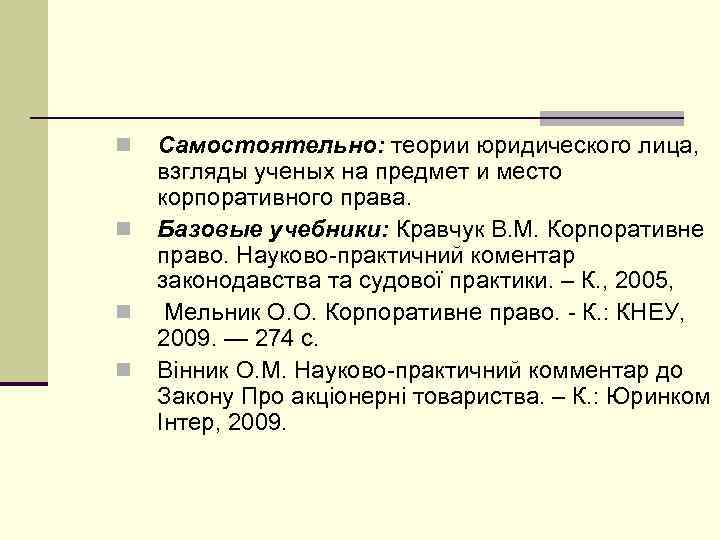 n  Самостоятельно: теории юридического лица, взгляды ученых на предмет и место корпоративного права.