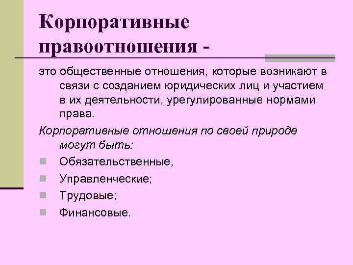 Особенности корпоративных правоотношений. Корпоративные правоотношения. Понятие корпоративных правоотношений.