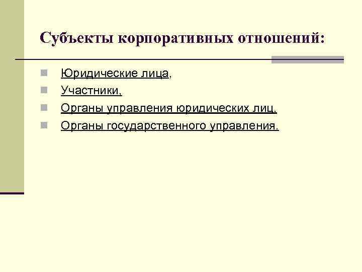 Субъекты корпоративных отношений:  n  Юридические лица, n  Участники, n  Органы