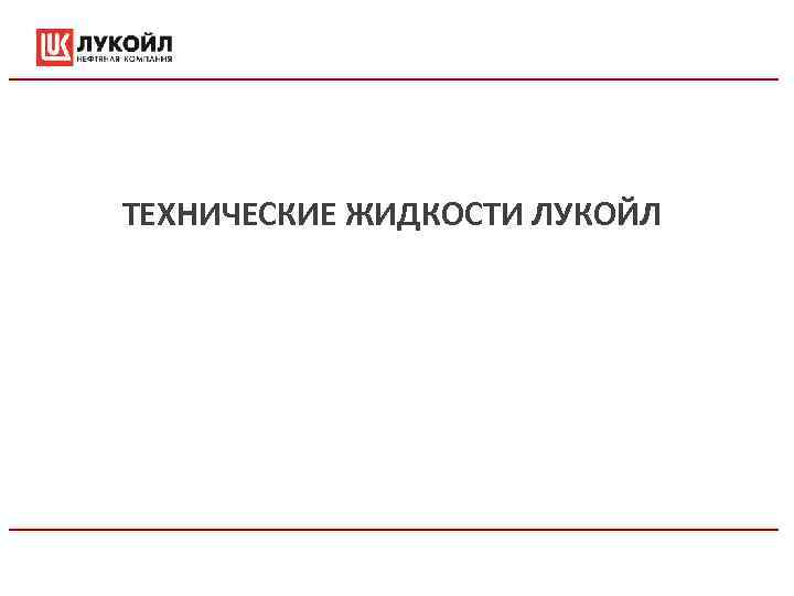 ТЕХНИЧЕСКИЕ ЖИДКОСТИ ЛУКОЙЛ ТЕХНИЧЕСКИЕ ЖИДКОСТИ ЛУКОЙЛ