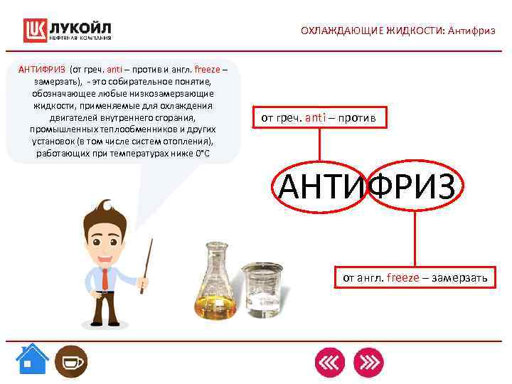 ОХЛАЖДАЮЩИЕ ЖИДКОСТИ: Антифриз АНТИФРИЗ (от греч. anti ОХЛАЖДАЮЩИЕ ЖИДКОСТИ: Антифриз АНТИФРИЗ (от греч. anti