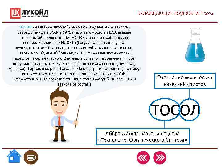 ОХЛАЖДАЮЩИЕ ЖИДКОСТИ: Тосол ТОСОЛ - название автомобильной ОХЛАЖДАЮЩИЕ ЖИДКОСТИ: Тосол ТОСОЛ - название автомобильной