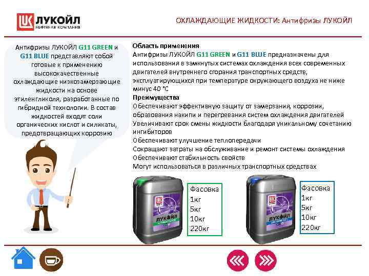 ОХЛАЖДАЮЩИЕ ЖИДКОСТИ: Антифризы ЛУКОЙЛ G 11 GREEN и Область ОХЛАЖДАЮЩИЕ ЖИДКОСТИ: Антифризы ЛУКОЙЛ G 11 GREEN и Область