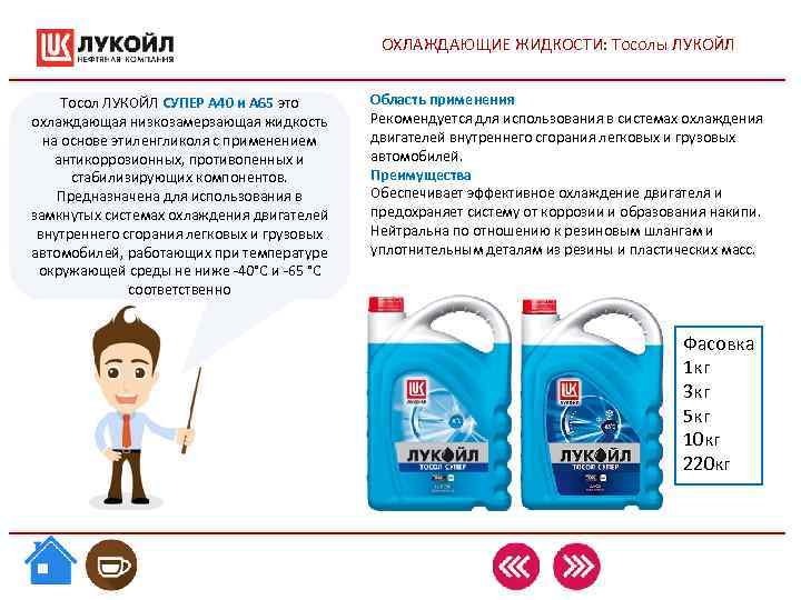 ОХЛАЖДАЮЩИЕ ЖИДКОСТИ: Тосолы ЛУКОЙЛ Тосол ЛУКОЙЛ СУПЕР А ОХЛАЖДАЮЩИЕ ЖИДКОСТИ: Тосолы ЛУКОЙЛ Тосол ЛУКОЙЛ СУПЕР А