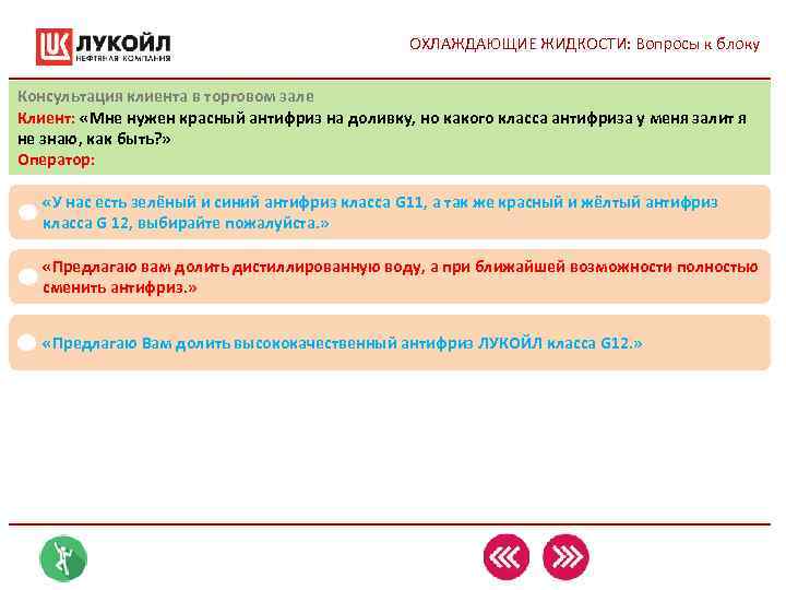 ОХЛАЖДАЮЩИЕ ЖИДКОСТИ: Вопросы к блоку Консультация клиента в торговом ОХЛАЖДАЮЩИЕ ЖИДКОСТИ: Вопросы к блоку Консультация клиента в торговом