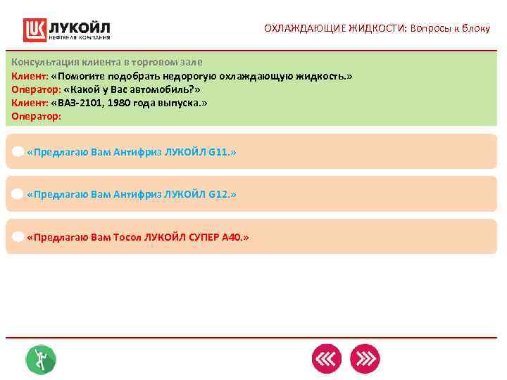 ОХЛАЖДАЮЩИЕ ЖИДКОСТИ: Вопросы к блоку Консультация клиента в торговом ОХЛАЖДАЮЩИЕ ЖИДКОСТИ: Вопросы к блоку Консультация клиента в торговом