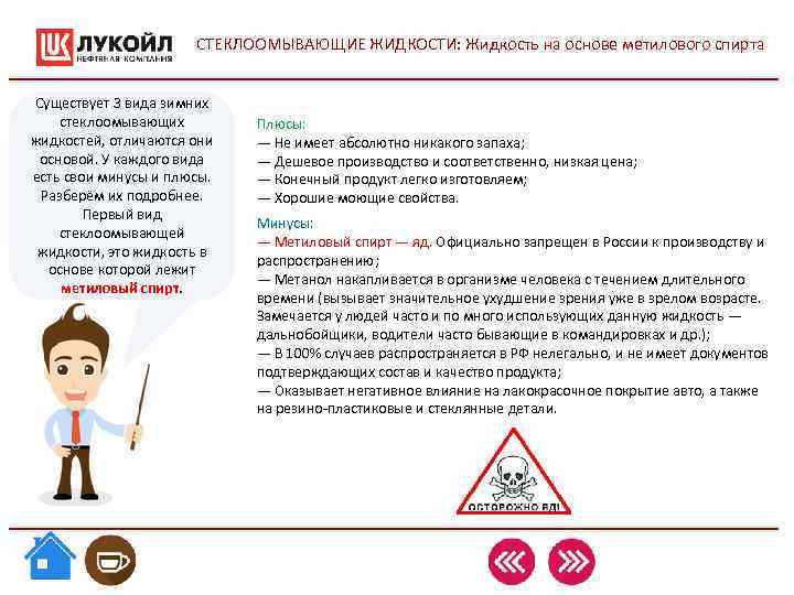 СТЕКЛООМЫВАЮЩИЕ ЖИДКОСТИ: Жидкость на основе метилового спирта Существует 3 СТЕКЛООМЫВАЮЩИЕ ЖИДКОСТИ: Жидкость на основе метилового спирта Существует 3