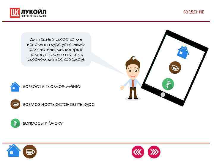 ВВЕДЕНИЕ Для вашего удобства мы наполнили курс условными ВВЕДЕНИЕ Для вашего удобства мы наполнили курс условными