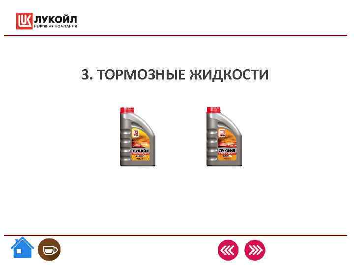 3. ТОРМОЗНЫЕ ЖИДКОСТИ 3. ТОРМОЗНЫЕ ЖИДКОСТИ