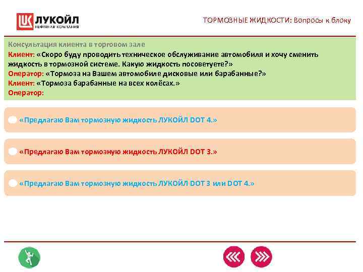 ТОРМОЗНЫЕ ЖИДКОСТИ: Вопросы к блоку Консультация клиента в ТОРМОЗНЫЕ ЖИДКОСТИ: Вопросы к блоку Консультация клиента в