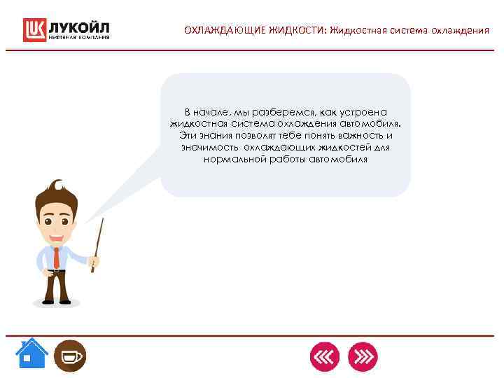 ОХЛАЖДАЮЩИЕ ЖИДКОСТИ: Жидкостная система охлаждения В начале, мы разберемся, как устроена жидкостная ОХЛАЖДАЮЩИЕ ЖИДКОСТИ: Жидкостная система охлаждения В начале, мы разберемся, как устроена жидкостная
