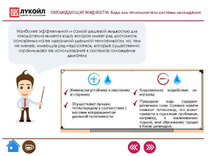 ОХЛАЖДАЮЩИЕ ЖИДКОСТИ: Вода как теплоноситель системы охлаждения Наиболее эффективной и ОХЛАЖДАЮЩИЕ ЖИДКОСТИ: Вода как теплоноситель системы охлаждения Наиболее эффективной и