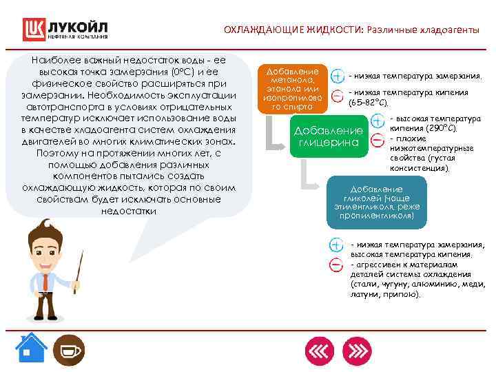ОХЛАЖДАЮЩИЕ ЖИДКОСТИ: Различные хладоагенты Наиболее важный недостаток ОХЛАЖДАЮЩИЕ ЖИДКОСТИ: Различные хладоагенты Наиболее важный недостаток