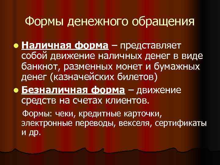  Формы денежного обращения l Наличная  форма – представляет  собой движение наличных