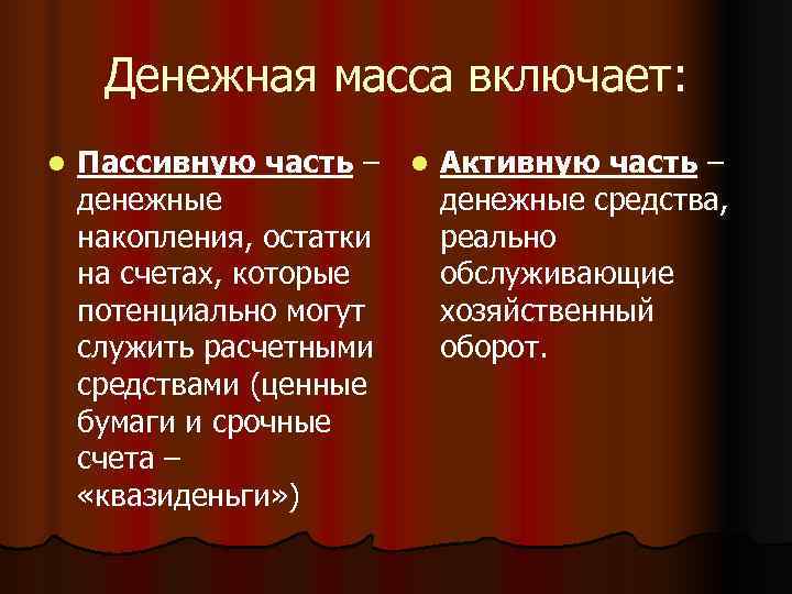 Денежная масса это. Активная и пассивная часть денежной массы. Активная и пассивная части в структуре денежной массы.. Денежная масса включает. Пассивная часть денежной массы это.