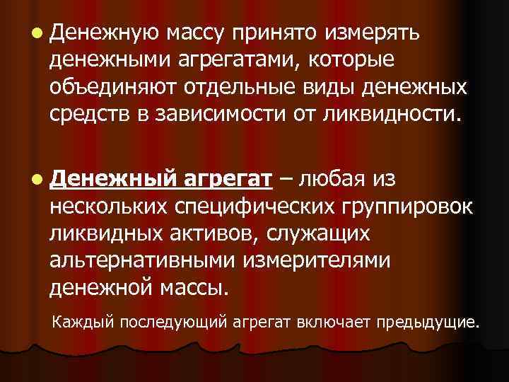 l Денежную массу принято измерять денежными агрегатами, которые объединяют отдельные виды денежных средств в