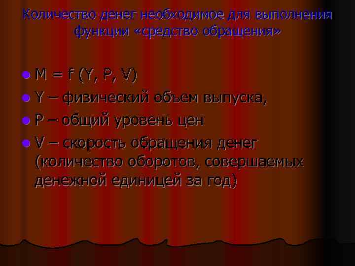 Количество денег необходимое для выполнения  функции «средство обращения»  l. M = f