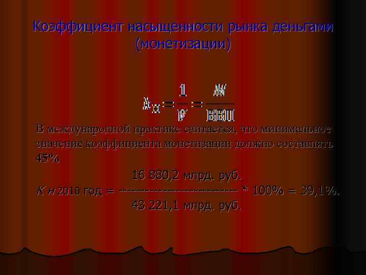 Коэффициент насыщенности рынка деньгами   (монетизации) В международной практике считается, что минимальное значение