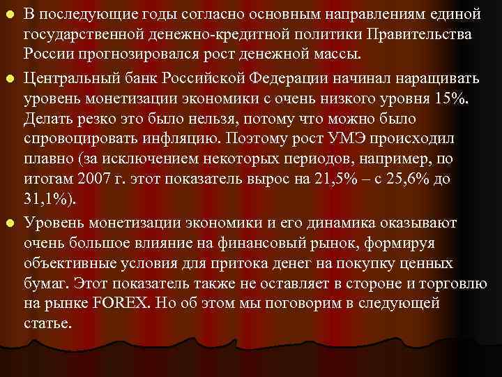 l В последующие годы согласно основным направлениям единой  государственной денежно кредитной политики Правительства