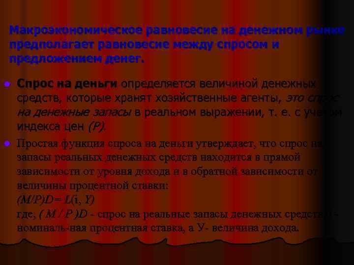  Макроэкономическое равновесие на денежном рынке предполагает равновесие между спросом и предложением денег. 