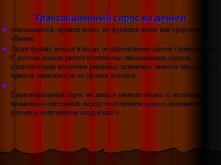   Трансакционный спрос на деньги l основывается, прежде всего, на функции денег как