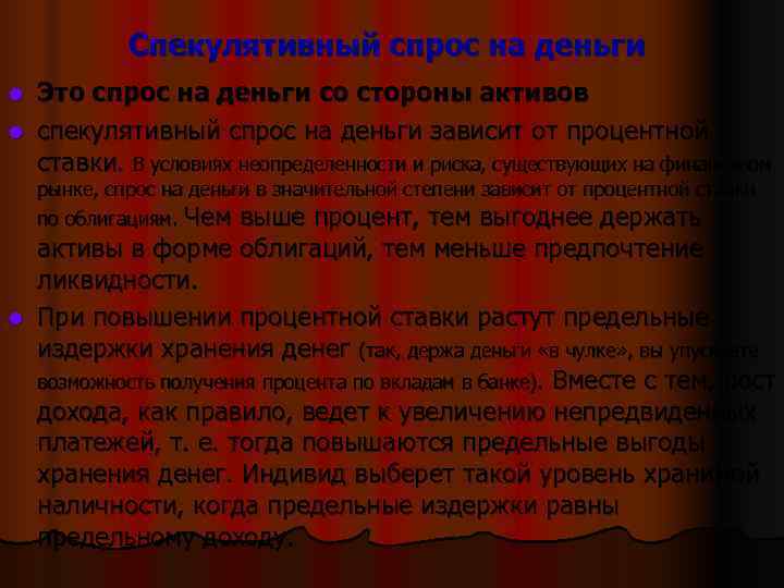    Спекулятивный спрос на деньги l Это спрос на деньги со стороны