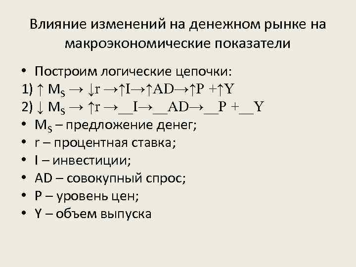  Влияние изменений на денежном рынке на макроэкономические показатели • Построим логические цепочки: 1)
