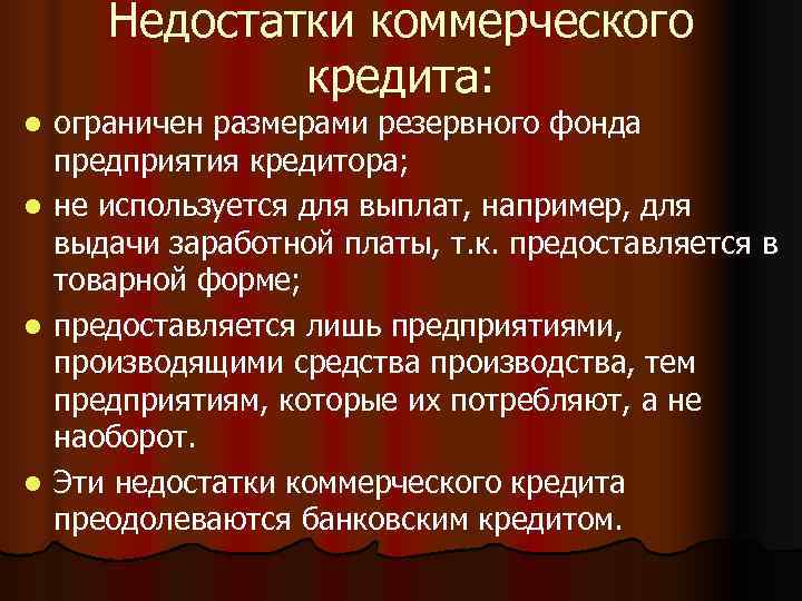  Недостатки коммерческого   кредита: l ограничен размерами резервного фонда  предприятия кредитора;