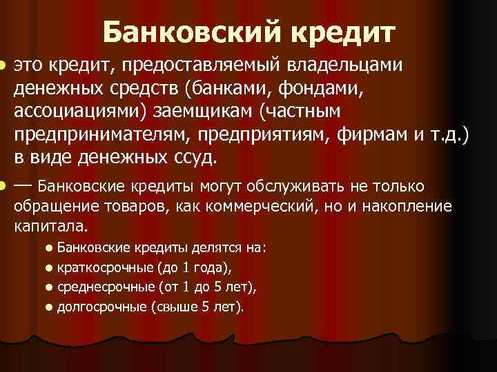     Банковский кредит l это кредит, предоставляемый владельцами  денежных средств