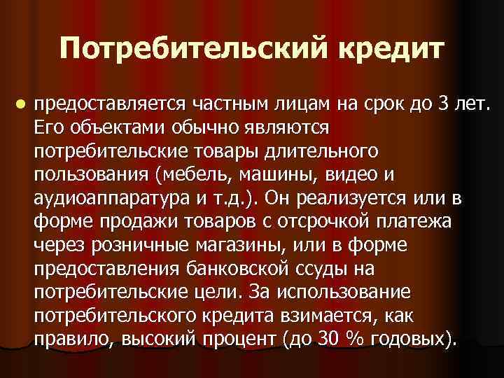 Потребительский кредит l  предоставляется частным лицам на срок до 3 лет. Его