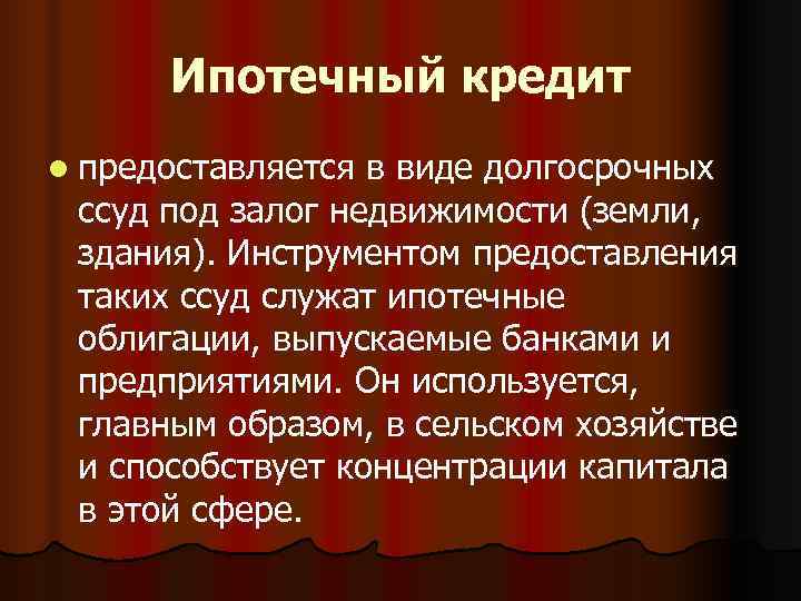  Ипотечный кредит l предоставляется в виде долгосрочных ссуд под залог недвижимости (земли, 