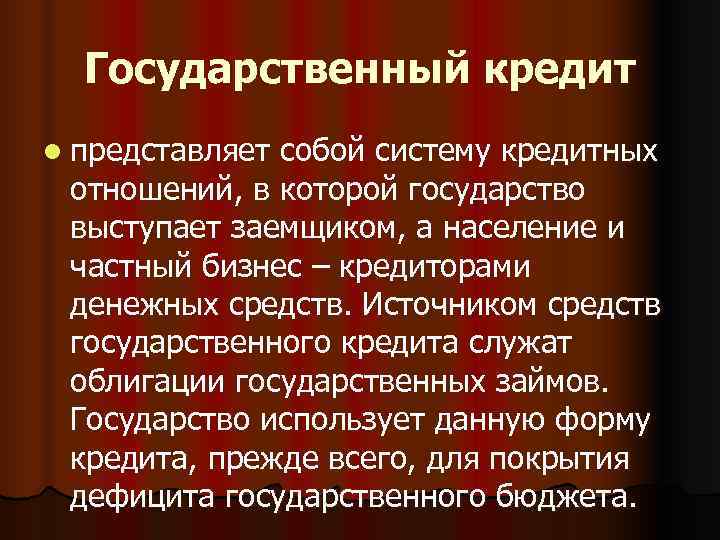  Государственный кредит l представляетсобой систему кредитных отношений, в которой государство выступает заемщиком, а