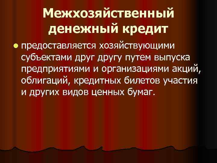  Межхозяйственный  денежный кредит l предоставляетсяхозяйствующими субъектами другу путем выпуска предприятиями и организациями