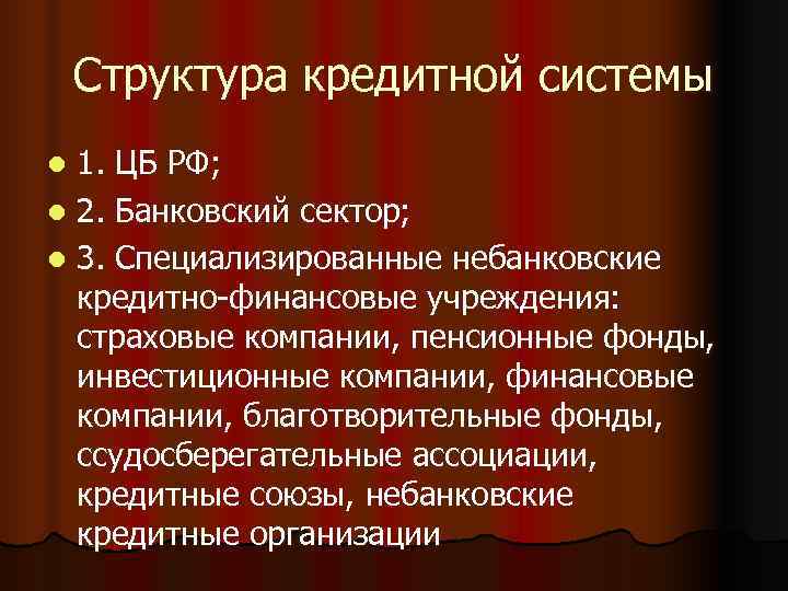   Структура кредитной системы l 1. ЦБ РФ; l 2. Банковский сектор; l