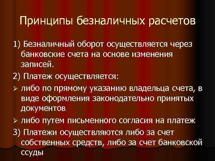  Принципы безналичных расчетов 1) Безналичный оборот осуществляется через  банковские счета на основе