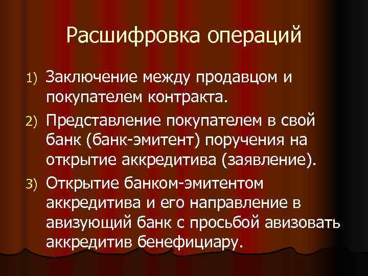  Расшифровка операций 1) Заключение между продавцом и  покупателем контракта. 2) Представление покупателем