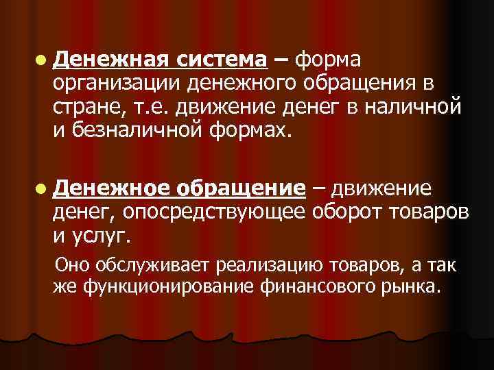 l Денежная  система – форма организации денежного обращения в стране, т. е. движение