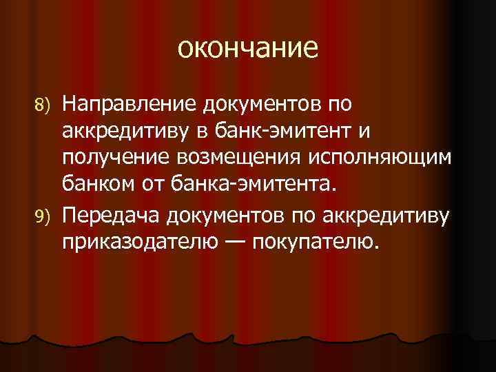   окончание 8) Направление документов по  аккредитиву в банк-эмитент и  получение